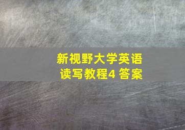 新视野大学英语读写教程4 答案